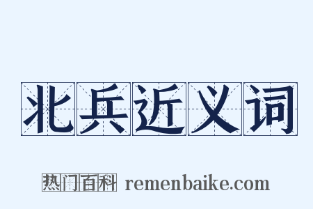 北兵近义词是什么意思的图片